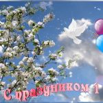С праздником Весны и Труда!