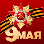 С Днём Великой Победы!