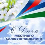 С днём местного самоуправления!
