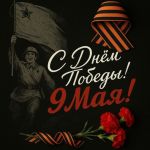 С Днём Победы!