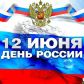 С днём России!