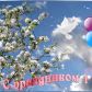 С праздником Весны и Труда!
