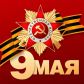 С Днём Великой Победы!