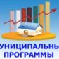 Счетной палатой Колпашевского района проведены экспертизы изменений, внесенных в муниципальные программы